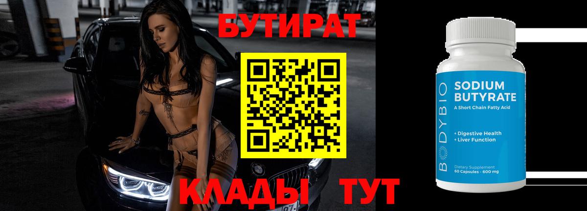 БУТИРАТ бутандиол  Вход с VPN  Белово 
